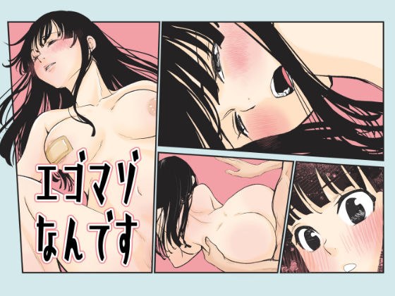 エゴマゾなんです メイン画像