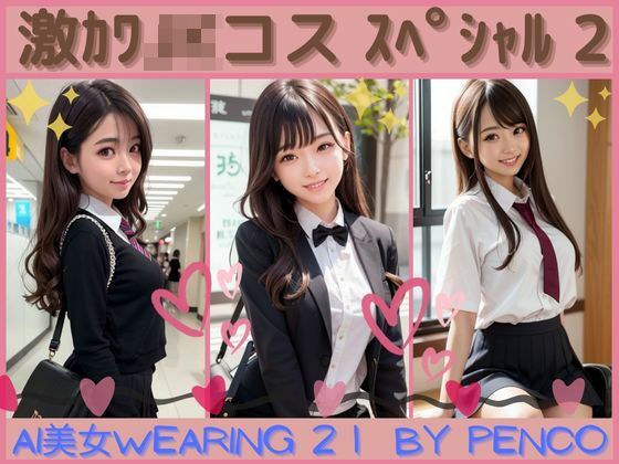 AI美女wearing〜厳選合格シリーズ21〜激かわJKコススペシャル2 合格japanese日本人 美人 美少女 女子校生 女子校生 学校 学園 制服 生徒 教師 グラビア写真集 アイドル 可愛い 激カワ 非エロ 巨乳 並乳 むちむち スポーツ コスプレ AI生成 メイン画像