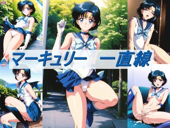 マーキュリー 一直線 メイン画像