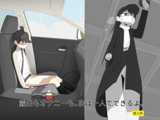 露出もオナニーも、次は一人でできるよ。 メイン画像