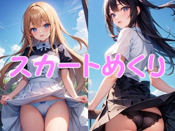 スカートめくり(212枚) メイン画像