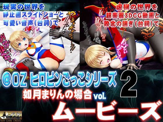［スマホ対応］如月まりんの場合［お兄ちゃんとヒロピンごっこ 後編］ムービーズ メイン画像