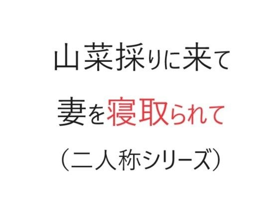 山菜採りに来て妻を寝取られて（二人称シリーズ） メイン画像