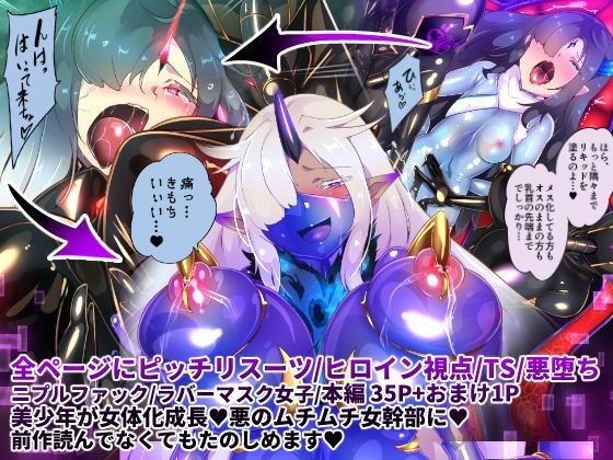 女装少年ヒーローのきみが邪悪な組織でTSして淫らな女幹部に堕ちるまんがートランスダークエグゼクティブー メイン画像