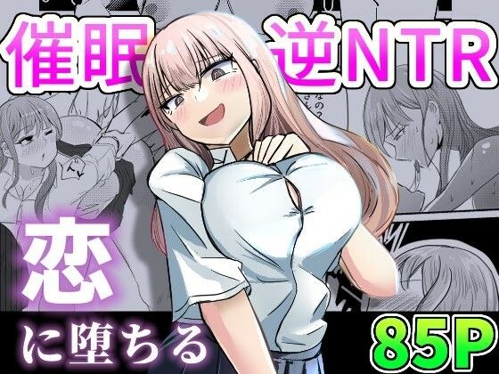 大切な幼馴染みを裏切って悪〜い女の子に恋してしまう話【催●逆NTR】 メイン画像