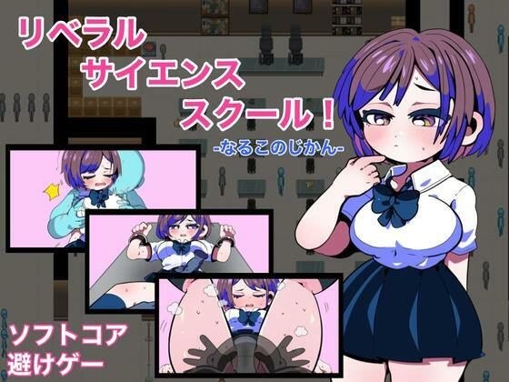 リベラルサイエンススクール！ -なるこのじかん- メイン画像
