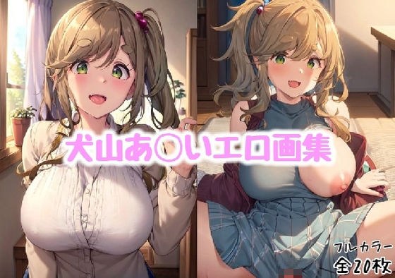 犬山あ◯いエロ画集【全20枚】 メイン画像