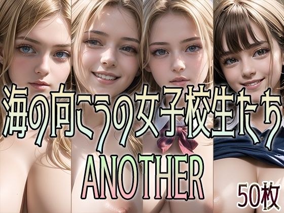 海の向こうの女子校生たち ANOTHER メイン画像