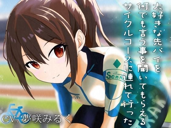 大好きな先パイを何でも言う事を聞いてもらえるサイクルコースに連れて行った メイン画像