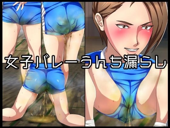 女子バレーうんち漏らし メイン画像