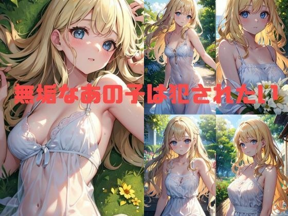 無垢なあの子は犯●れたい メイン画像