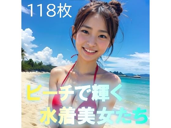 ビーチで輝く水着美女たち メイン画像