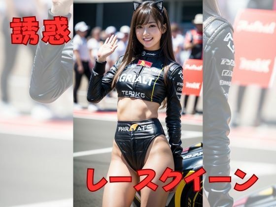 [Temptation] Race Queen メイン画像