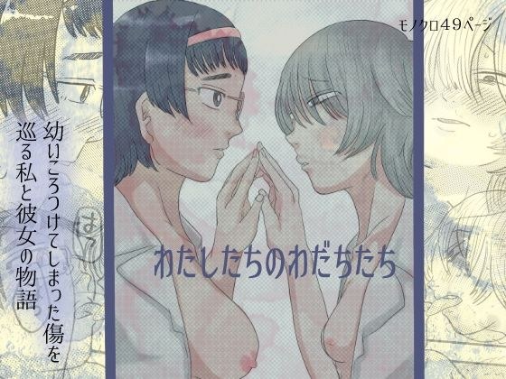 わたしたちのわだちたち メイン画像