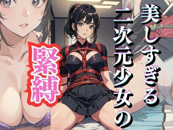 Bondage of a girl who is too beautiful! Chinese dress/JK/swimsuit/various cosplays メイン画像