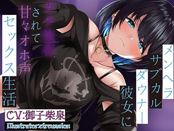 メンヘラサブカルダウナー彼女にガチ依存されて甘々オホ声セックス生活 メイン画像