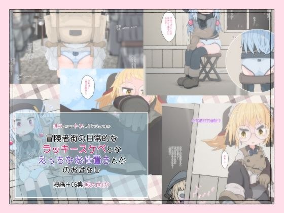 冒険者街の日常的なラッキースケベとかえっちなお仕置きとかのおはなし メイン画像