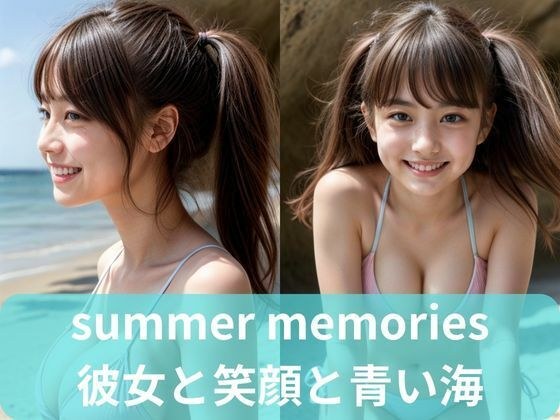 summer memories 彼女と笑顔と青い海 メイン画像