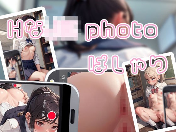 HなJ〇Photo、ぱしゃり！ メイン画像