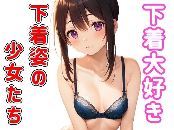 I love underwear! ~Girls in underwear~ メイン画像