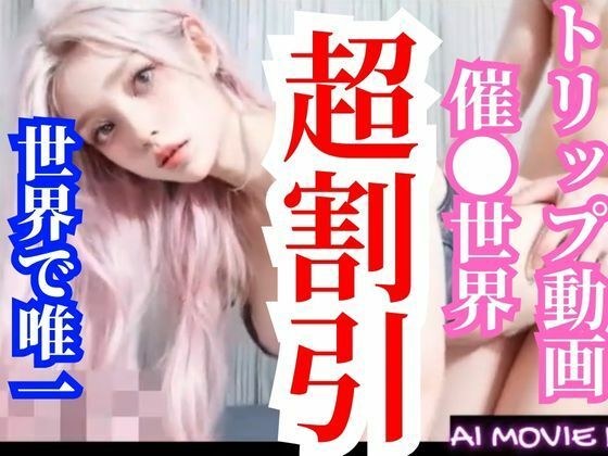 Super big discount [AI video] Let's enter the world of entertainment with trip videos Vol.4-1 [Masturbation support that can also be used for ananny] メイン画像