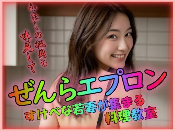 ぜんらエプロン 私の秘貝も味見して メイン画像