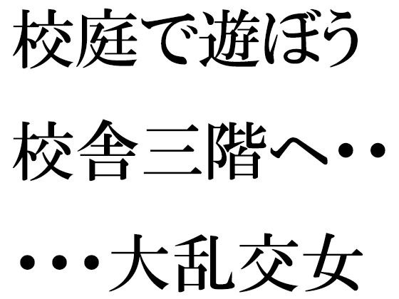 校庭で遊ぼう 校舎三階へ・・・・・大乱交女教師指南セックスタイム メイン画像