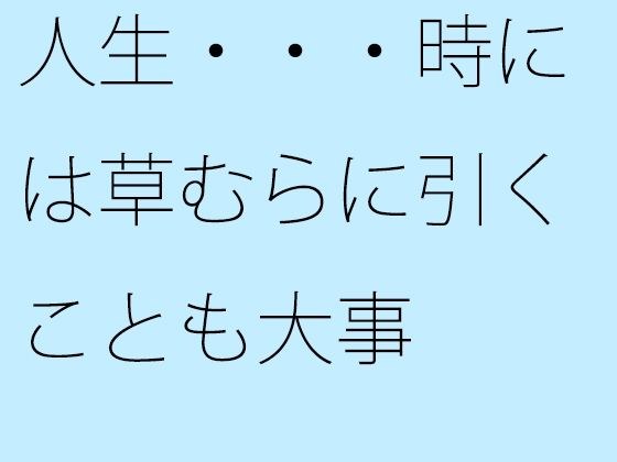 【無料】人生・・・時には草むらに引くことも大事 メイン画像