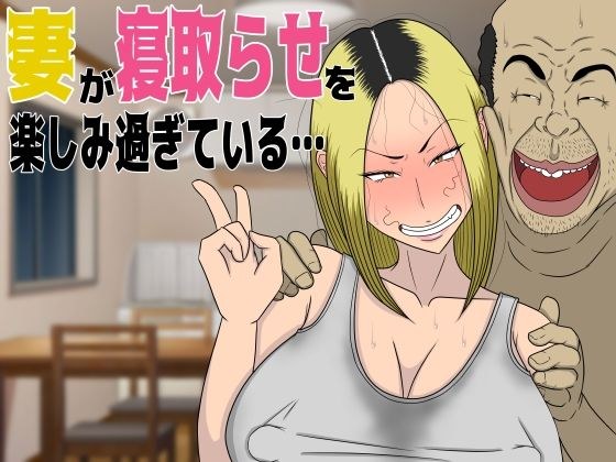 妻が寝取らせを楽しみ過ぎている… メイン画像