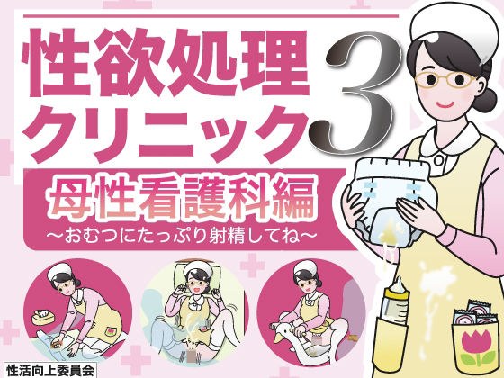 性欲処理クリニック3【母性看護科編】〜おむつにたっぷり射精してね〜 メイン画像