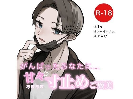 がんばったあなたに甘々寸止めご褒美 メイン画像