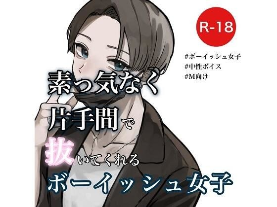 素っ気なく片手間で抜いてくれるボーイッシュ女子 メイン画像