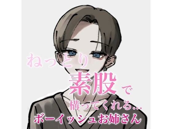 ねっとり素股で構ってくれるボーイッシュお姉さん メイン画像