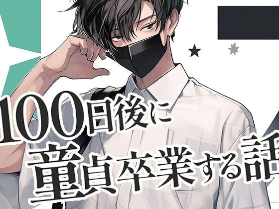 100日後に童貞卒業する話 メイン画像