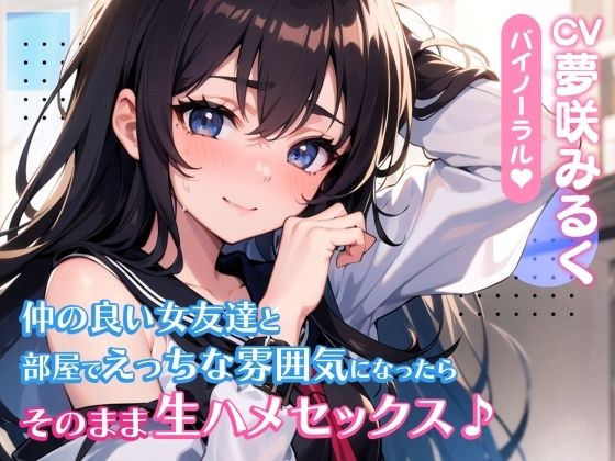 【期間限定110円】仲の良い女友達と部屋でえっちな雰囲気になったらそのまま生ハメセックス♪【バイノーラル】 メイン画像