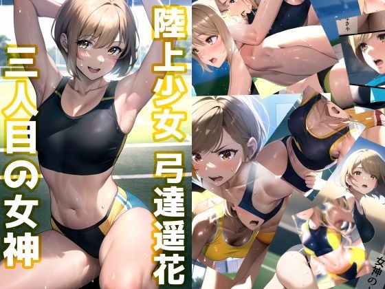 陸上少女 弓達遥花 〜三人目の女神〜 メイン画像
