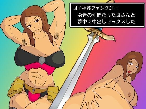 Mother-son incest fantasy: I had crazy creampie sex with my mother who was a friend of the hero. メイン画像