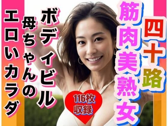 筋肉美熟女 ボディビル母ちゃんの体を激写 メイン画像