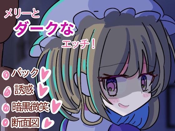 メリーとダークなエッチ！ メイン画像