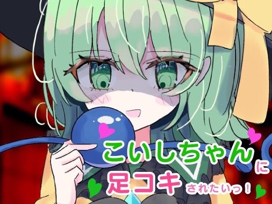 こいしちゃんに足コキされたい！ メイン画像