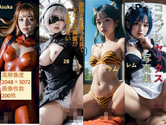 コスプレセックス写真集 高解像度 レム アスカ 2B ラムちゃん 200枚 メイン画像