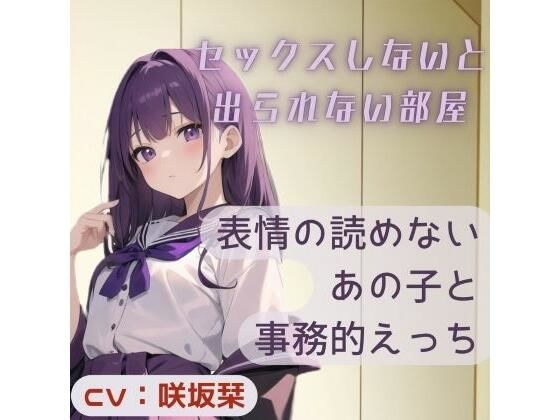表情の読めないあの子と事務的えっち〜セックスしないと出られない部屋〜 メイン画像