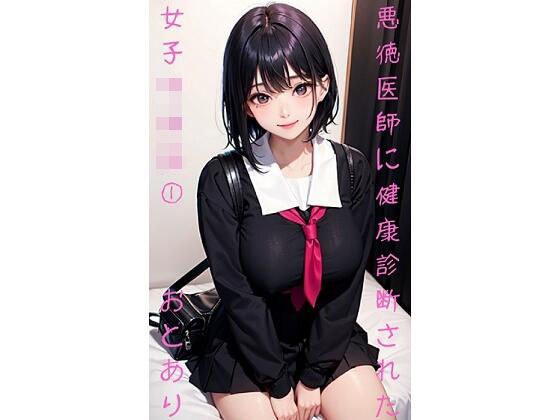 悪徳医師に健康診断された女子学生 1 メイン画像