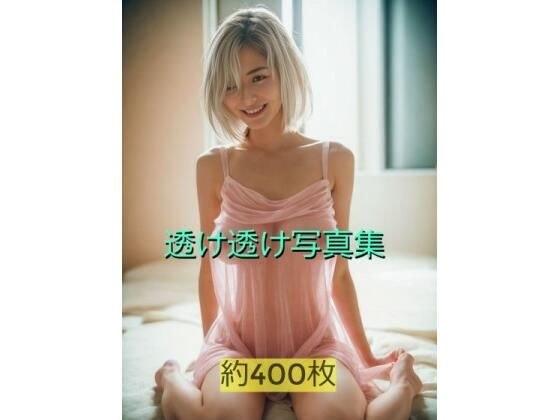 透け透け写真集 メイン画像