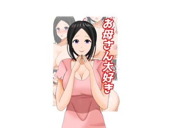 お母さん大好き メイン画像