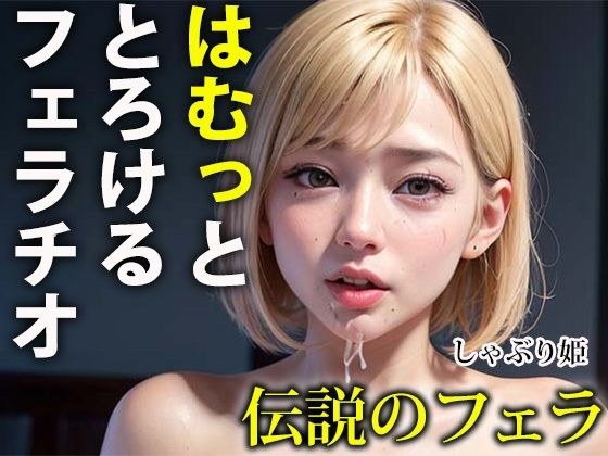 融化的口交 メイン画像