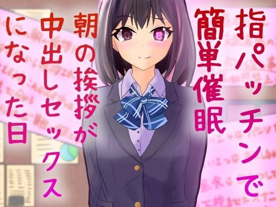 指パッチンで簡単催● 朝の挨拶が中出しセックスになった日 メイン画像