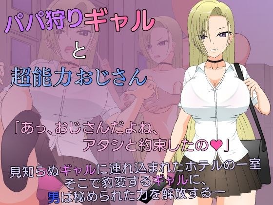 パパ狩りギャルと超能力おじさん メイン画像