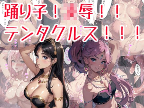 踊り子！凌●！！テンタクルス！！！ メイン画像