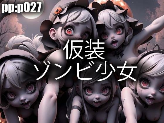 服装僵尸女孩 メイン画像